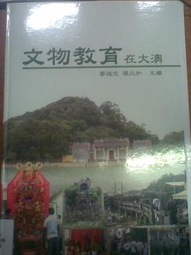 文物教育在大澳 pdf epub mobi 电子书 下载
