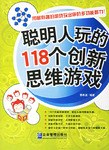 聪明人玩的118个创新思维游戏 pdf epub mobi 电子书 下载