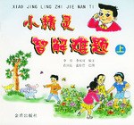 小精灵智解难题(上)