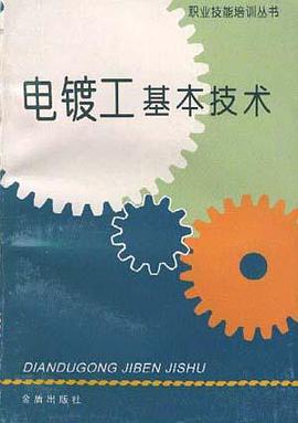电镀工基本技术 pdf epub mobi 电子书 下载