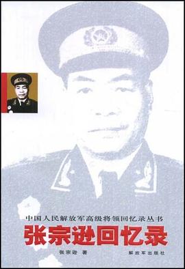 张宗逊回忆录 pdf epub mobi 电子书 下载