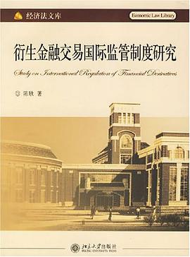 衍生金融交易国际监管制度研究 pdf epub mobi 电子书 下载