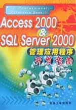 Access2000&SQL Server2000管理应用程序开发指南 pdf epub mobi 电子书 下载