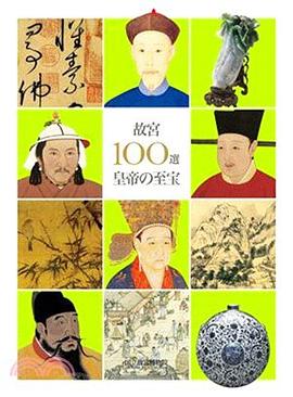 故宮100皇帝的寶藏 pdf epub mobi 电子书 下载