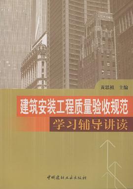 建築安裝工程質量驗收規範學習輔導講讀 pdf epub mobi 下载