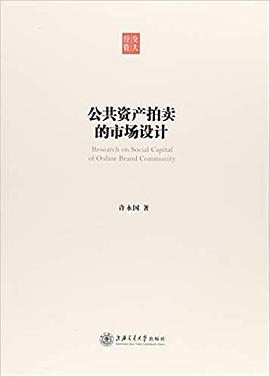 公共资产拍卖的市场设计 pdf epub mobi 下载