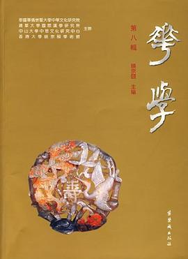 华学-(第八辑) pdf epub mobi 电子书 下载