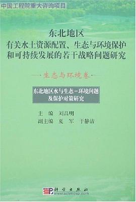 生态与环境卷-东北地区水与生态-环境问题及保护对策研究 pdf epub mobi 电子书 下载