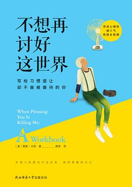 不想再討好這世界 pdf epub mobi 電子書 下載