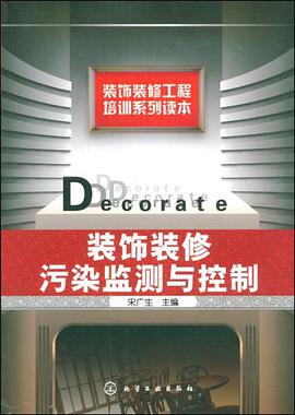 装饰装修污染监测与控制 pdf epub mobi 电子书 下载