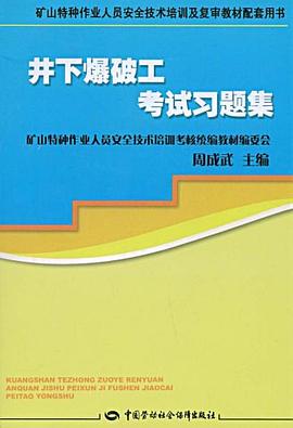 井下爆破工考试习题集 pdf epub mobi 下载