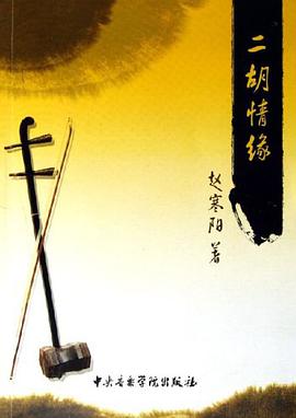 二胡情缘 pdf epub mobi 电子书 下载