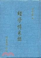 經學博采錄 pdf epub mobi 电子书 下载