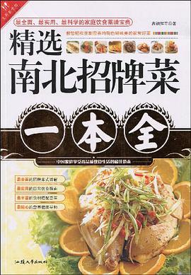 精选南北招牌菜一本全 pdf epub mobi 电子书 下载