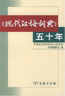 《現代漢語詞典》五十年 pdf epub mobi 電子書 下載