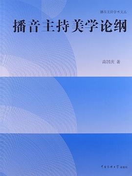 播音主持美學論綱 pdf epub mobi 電子書 下載