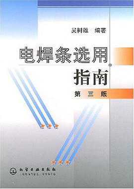 电焊条选用指南 pdf epub mobi 电子书 下载