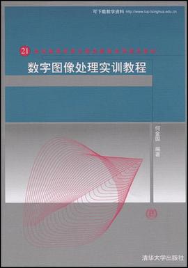 数字图像处理实训教程 pdf epub mobi 电子书 下载