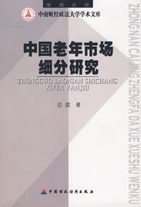 中国老年市场细分研究 pdf epub mobi 电子书 下载