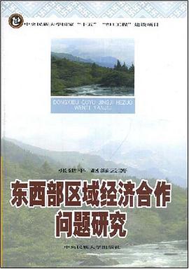 东西部区域经济合作问题体研究