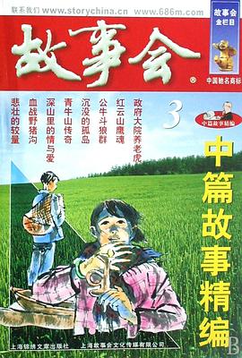 故事会·中篇故事精编3 pdf epub mobi 电子书 下载