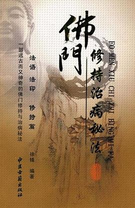 佛门修持治病秘法 pdf epub mobi 电子书 下载