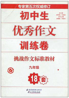初中生优秀作文训练卷 pdf epub mobi 电子书 下载