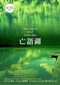 亡語湖 pdf epub mobi 电子书 下载