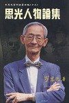 思光人物論集 pdf epub mobi 電子書 下載