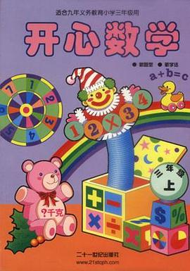 开心数学三年级（上） pdf epub mobi 电子书 下载