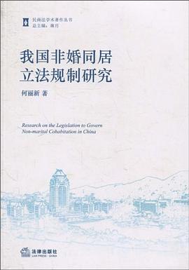 我国非婚同居立法规制研究 pdf epub mobi 电子书 下载