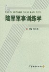 陸軍軍事訓練學 pdf epub mobi 電子書 下載