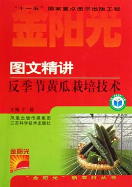 图文精讲反季节黄瓜栽培技术 pdf epub mobi 电子书 下载