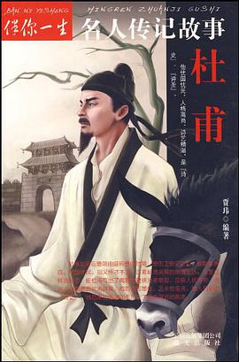 杜甫-伴你一生名人传记故事 pdf epub mobi 电子书 下载