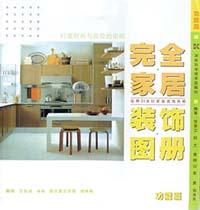 完全家居装饰图册 功能篇 pdf epub mobi 下载