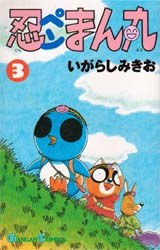 忍ペンまん丸 3 pdf epub mobi 电子书 下载