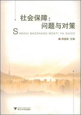 社会保障 pdf epub mobi 电子书 下载