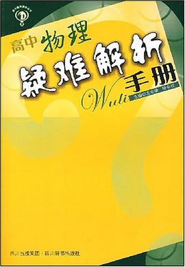 高中物理疑难解析手册 pdf epub mobi 电子书 下载