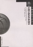 外国文学史自学辅导(全国高等教育自学考试) (平装) pdf epub mobi 电子书 下载