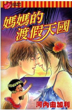 妈妈的渡假天国 pdf epub mobi 电子书 下载