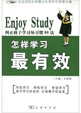 怎样学习最有效.纠正孩子学习坏习惯66法 pdf epub mobi 电子书 下载