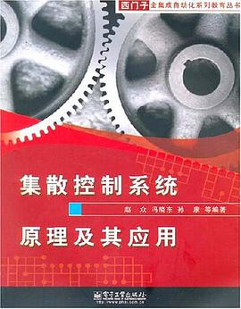 集散控制系统原理及其应用 pdf epub mobi 电子书 下载