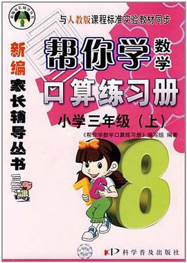 幫你學數學口算練習冊（上） pdf epub mobi 電子書 下載