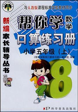 帮你学数学口算练习册（上） pdf epub mobi 电子书 下载