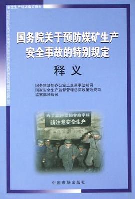 国务院关于预防煤矿生产安全事故的特别规定释义 pdf epub mobi 电子书 下载