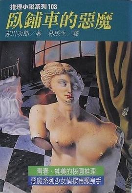 卧铺车里的恶魔 pdf epub mobi 电子书 下载