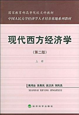 现代西方经济学（上） pdf epub mobi 电子书 下载