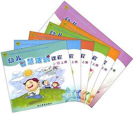 幼儿智慧活动课程 pdf epub mobi 电子书 下载