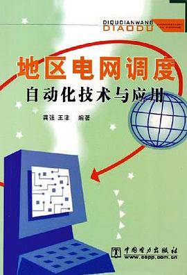 地区电网调度自动化技术与应用 pdf epub mobi 下载