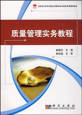 质量管理实务教程 pdf epub mobi 电子书 下载